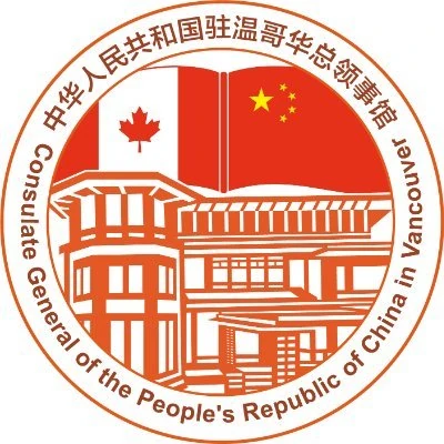 Consulate General of the People's Republic of China in Vancouver